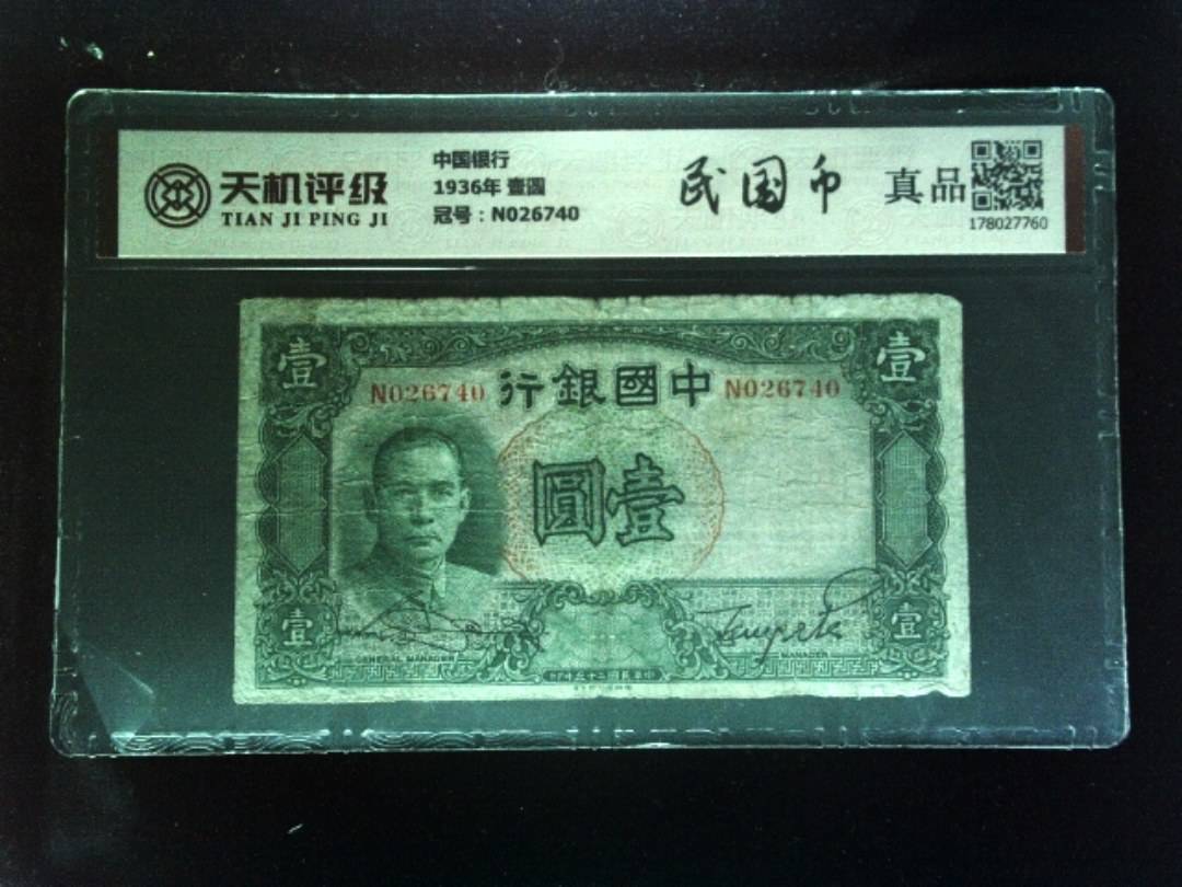 中国银行1936年 壹圆，冠号N026740，纸币，钱币收藏