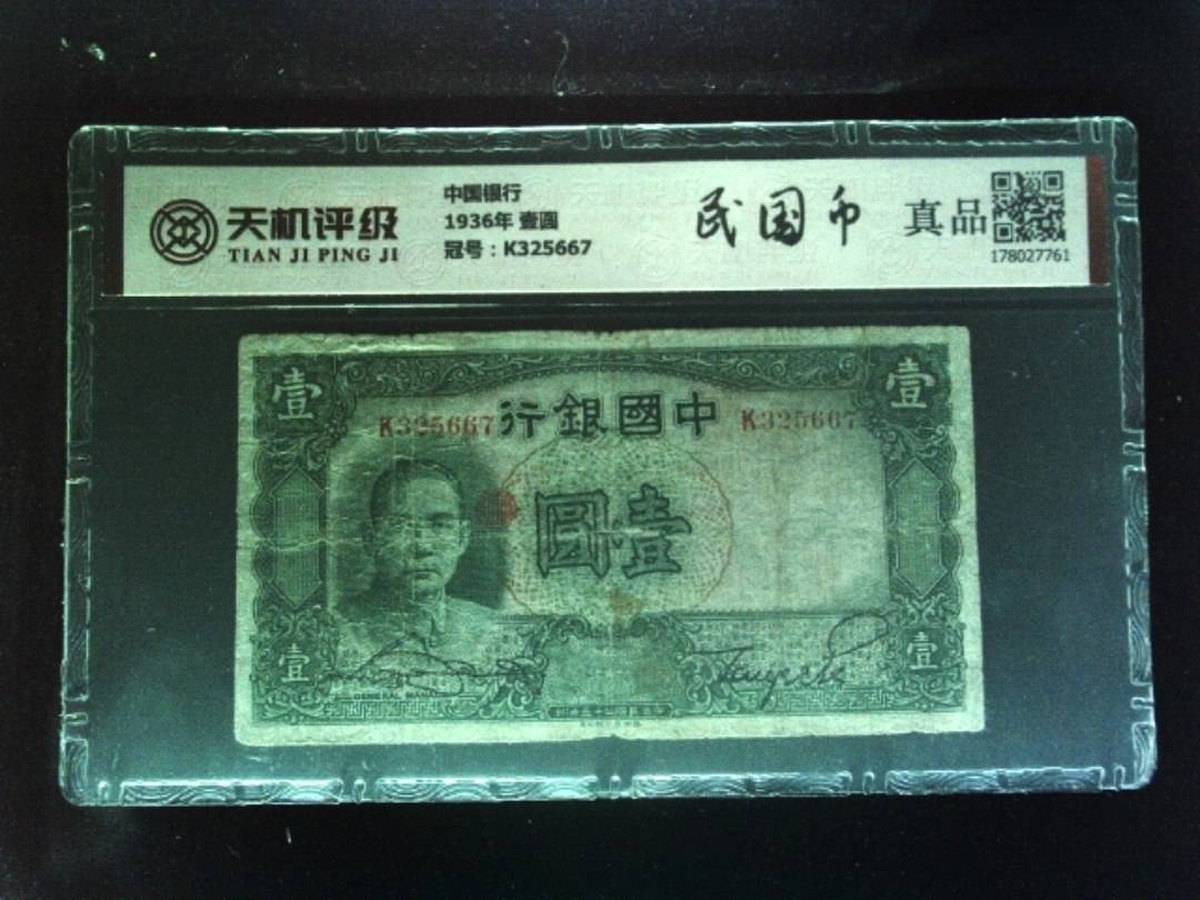 中国银行1936年 壹圆，冠号K325667，纸币，钱币收藏