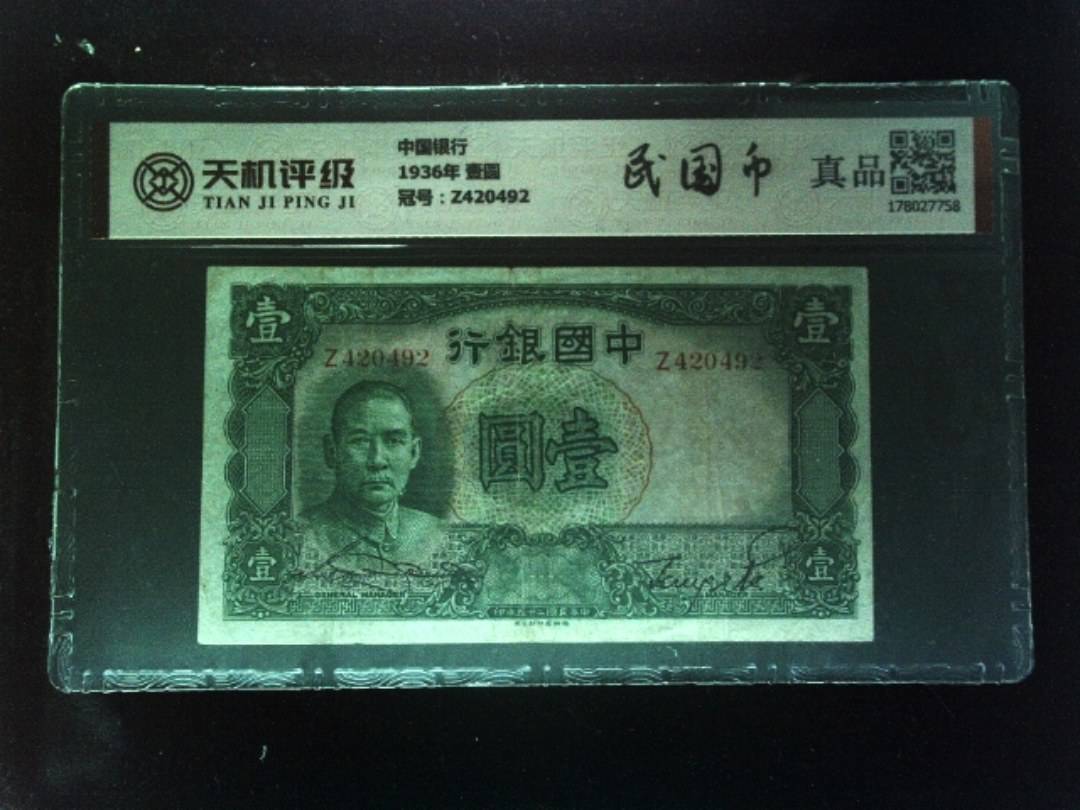 中国银行1936年 壹圆，冠号Z420492，纸币，钱币收藏