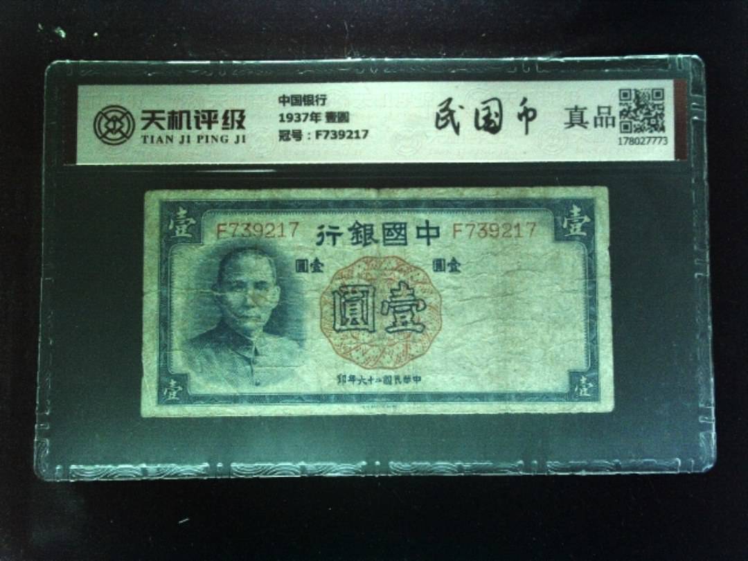 中国银行1937年 壹圆，冠号F739217，纸币，钱币收藏