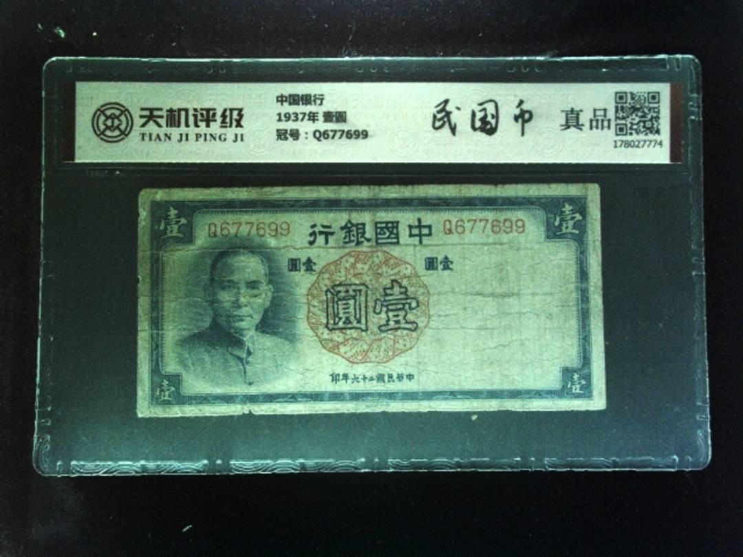 中国银行1937年 壹圆，冠号Q677699，纸币，钱币收藏