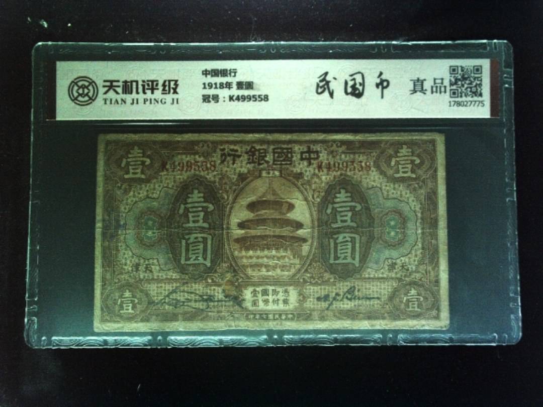 中国银行1918年 壹圆，冠号K499558，纸币，钱币收藏
