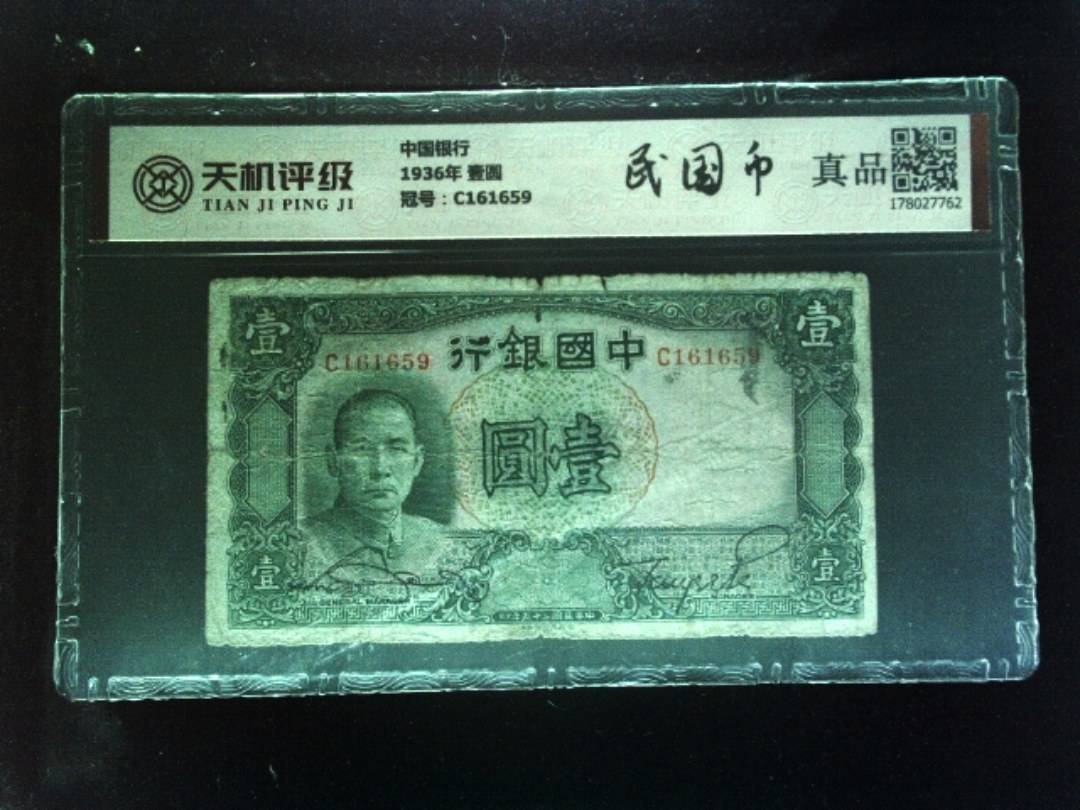 中国银行1936年 壹圆，冠号C161659，纸币，钱币收藏