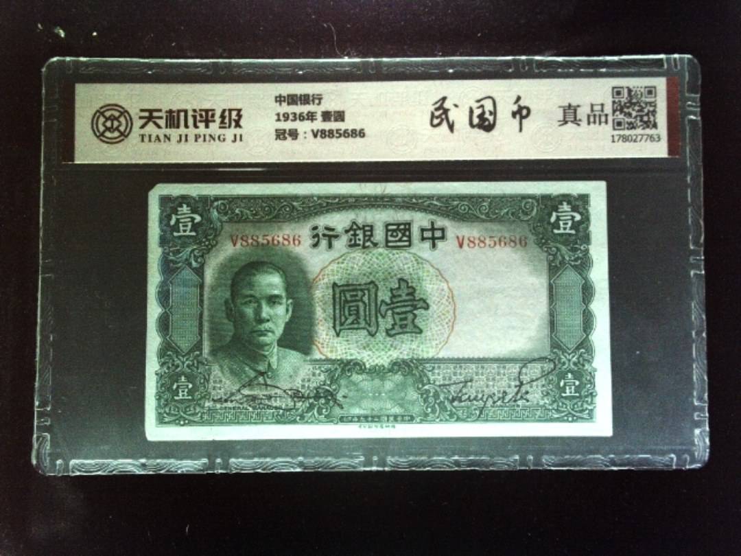 中国银行1936年 壹圆，冠号V885686，纸币，钱币收藏