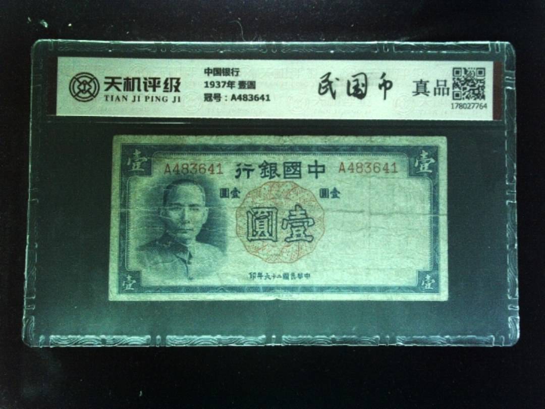 中国银行1937年 壹圆，冠号A483641，纸币，钱币收藏
