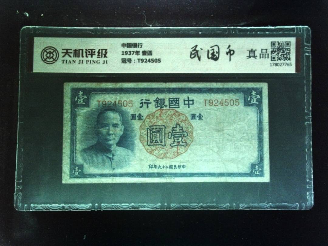中国银行1937年 壹圆，冠号T924505，纸币，钱币收藏