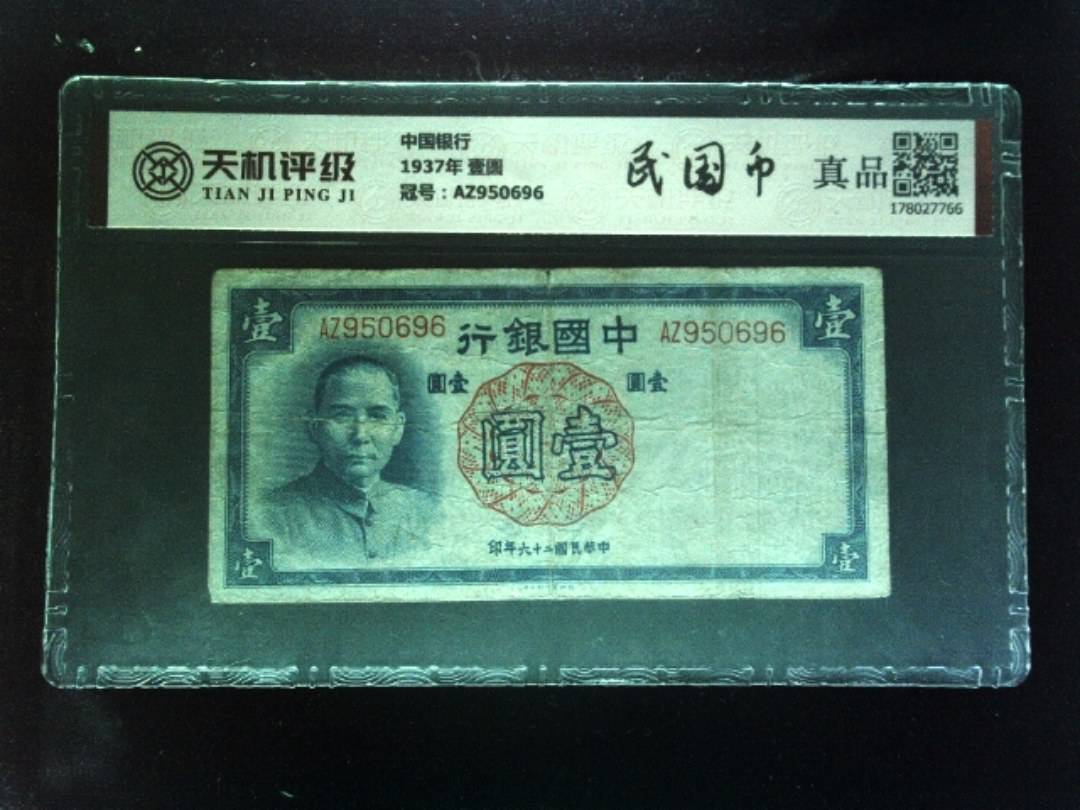 中国银行1937年 壹圆，冠号AZ950696，纸币，钱币收藏