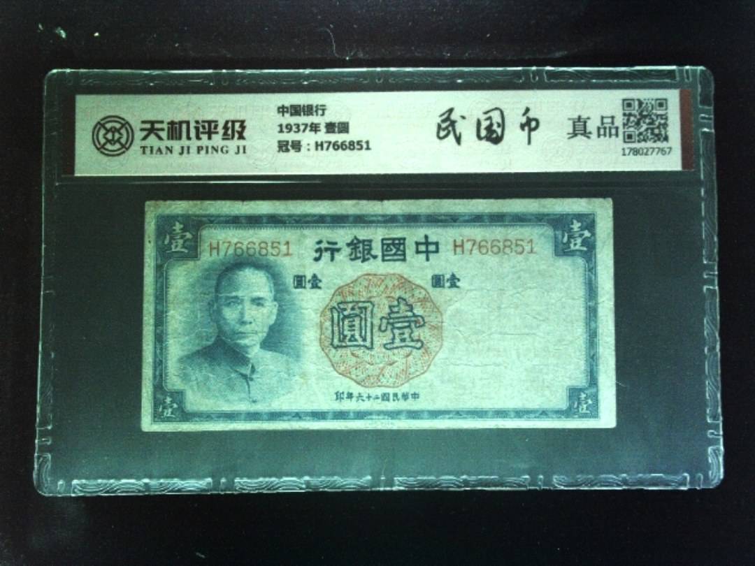 中国银行1937年 壹圆，冠号H766851，纸币，钱币收藏