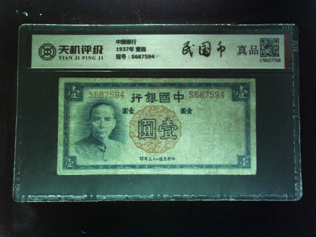 中国银行1937年 壹圆，冠号S687594，纸币，钱币收藏