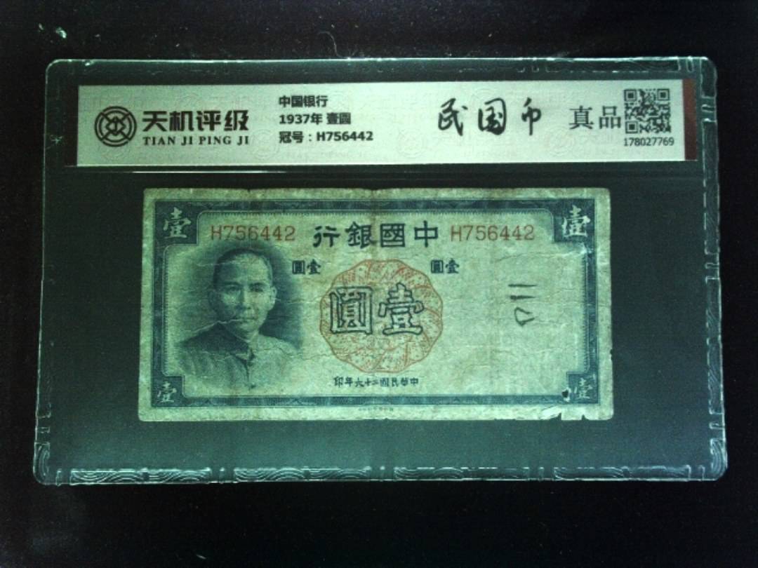 中国银行1937年 壹圆，冠号H756442，纸币，钱币收藏