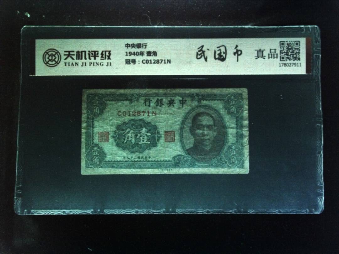 中央银行1940年 壹角，冠号C012871N，纸币，钱币收藏