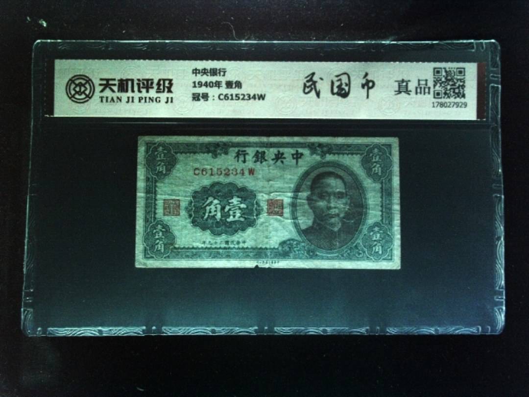 中央银行1940年 壹角，冠号C615234W，纸币，钱币收藏