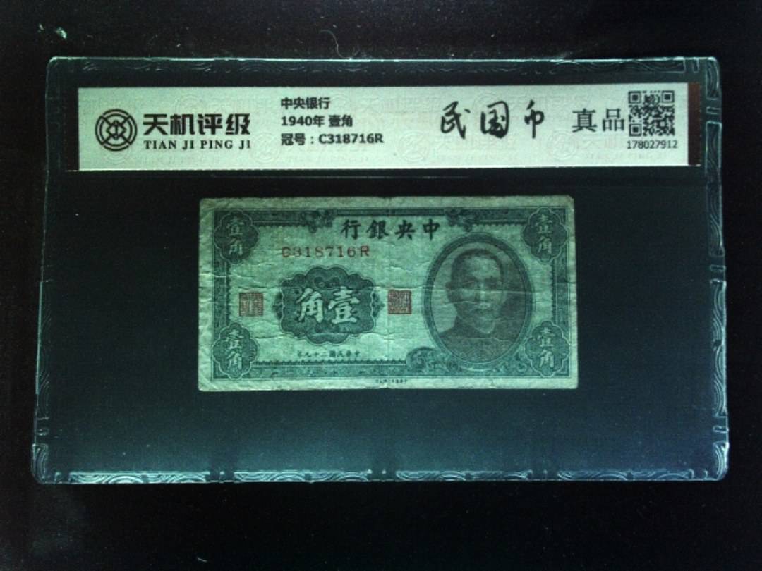 中央银行1940年 壹角，冠号C318716R，纸币，钱币收藏