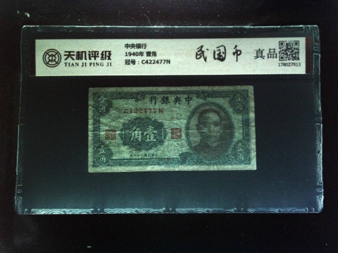 中央银行1940年 壹角，冠号C422477N，纸币，钱币收藏
