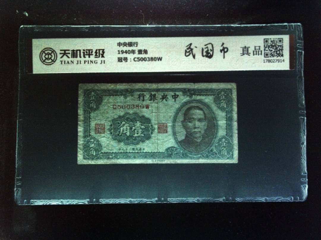 中央银行1940年 壹角，冠号C500380W，纸币，钱币收藏