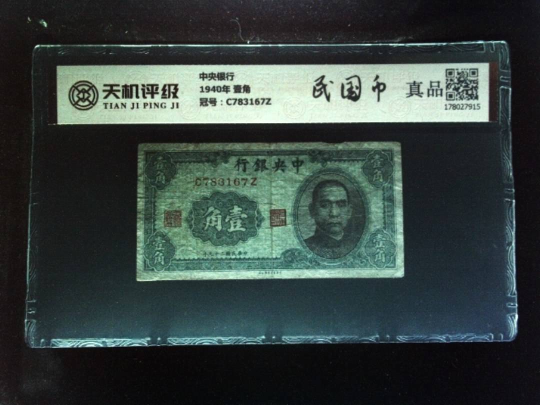 中央银行1940年 壹角，冠号C783167Z，纸币，钱币收藏