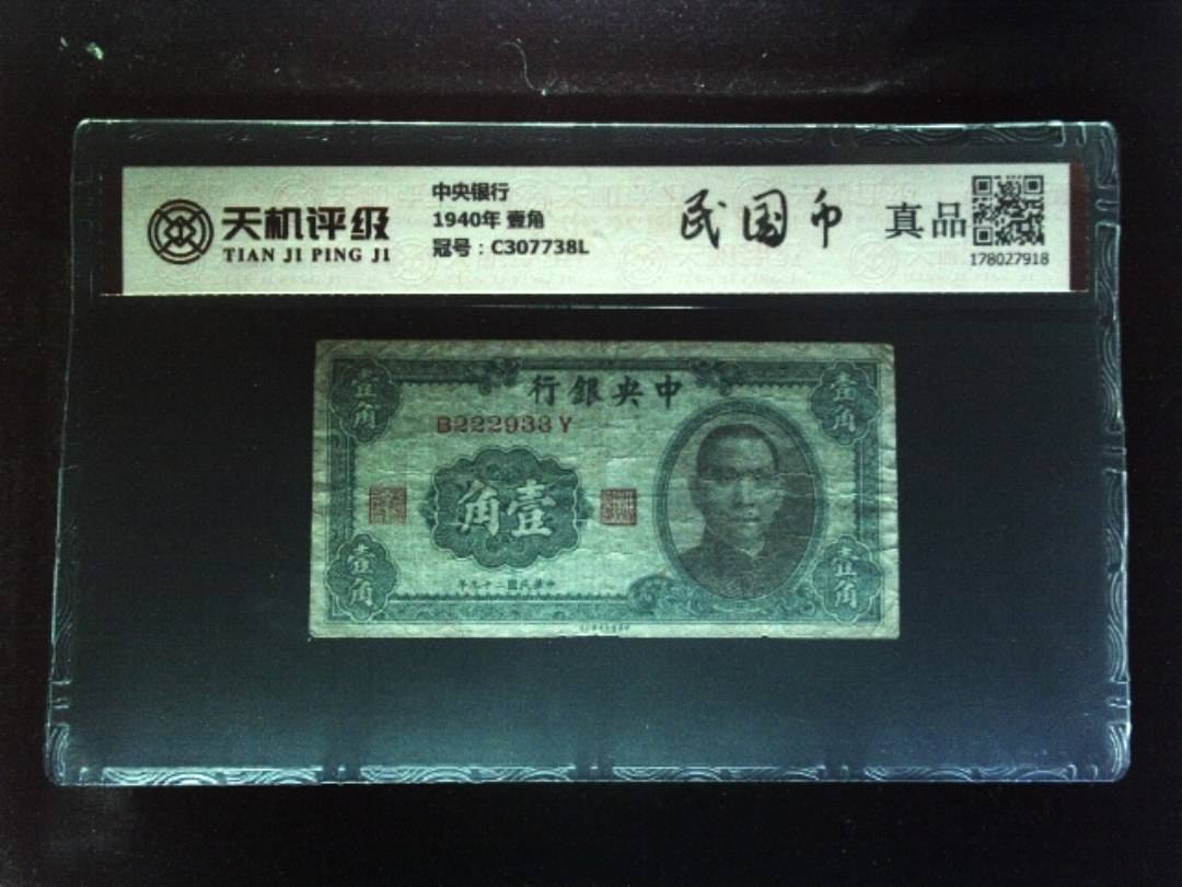 中央银行1940年 壹角，冠号C307738L，纸币，钱币收藏