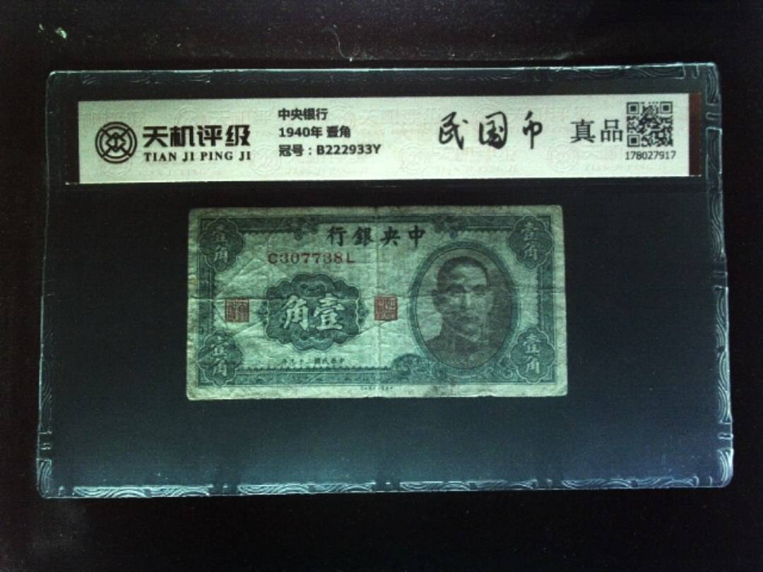 中央银行1940年 壹角，冠号B222933Y，纸币，钱币收藏