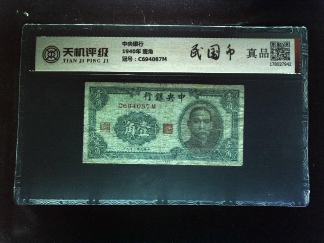 中央银行1940年 壹角，冠号C694087M，纸币，钱币收藏