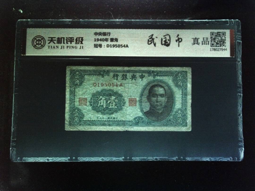 中央银行1940年 壹角，冠号D195054A，纸币，钱币收藏