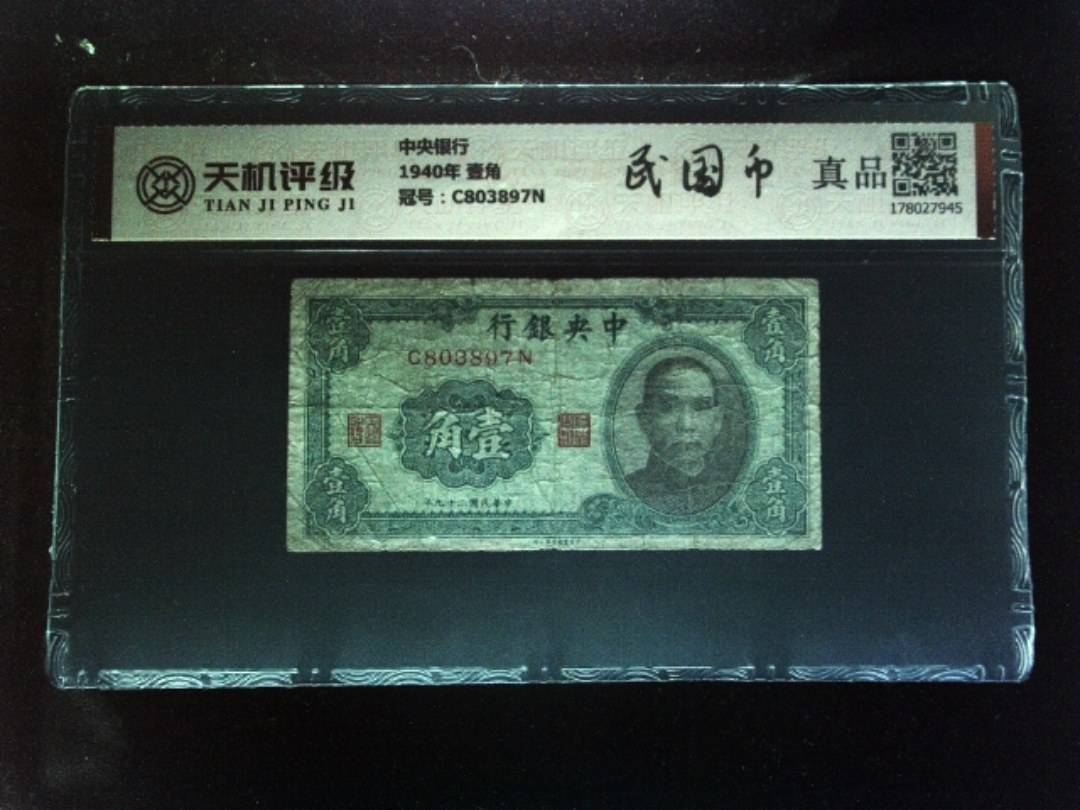 中央银行1940年 壹角，冠号C803897N，纸币，钱币收藏