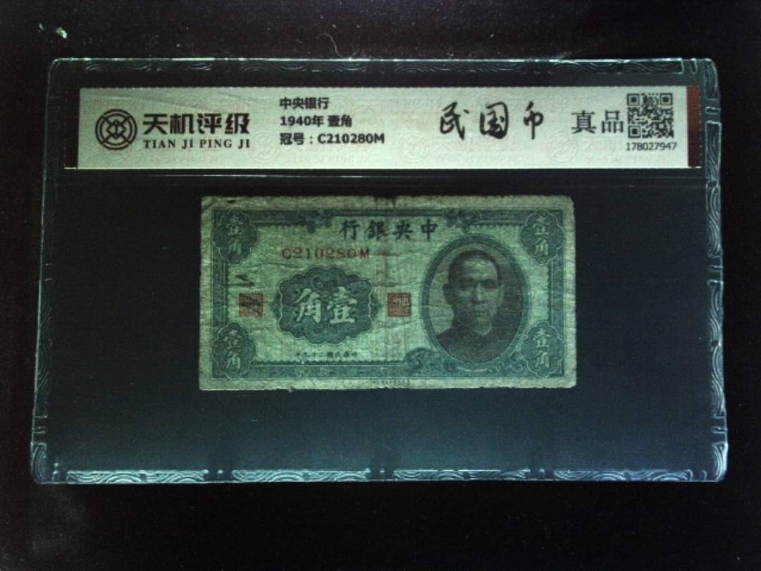 中央银行1940年 壹角，冠号C210280M，纸币，钱币收藏