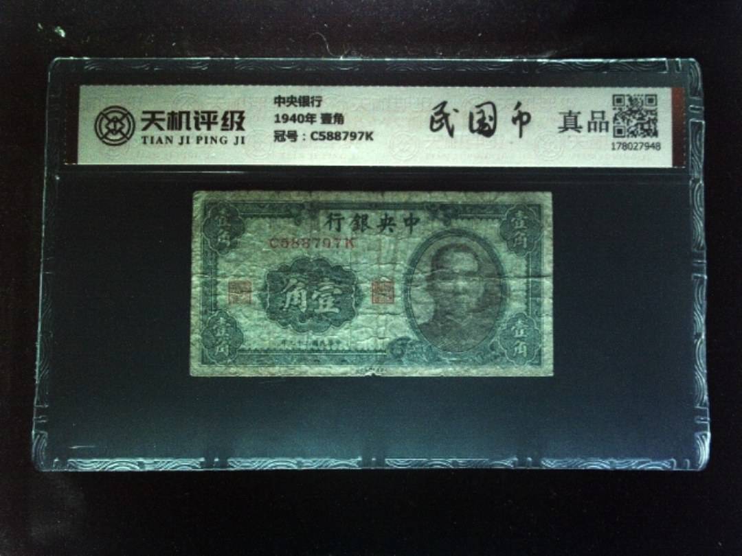 中央银行1940年 壹角，冠号C588797K，纸币，钱币收藏