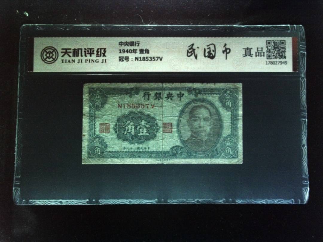 中央银行1940年 壹角，冠号N185357V，纸币，钱币收藏