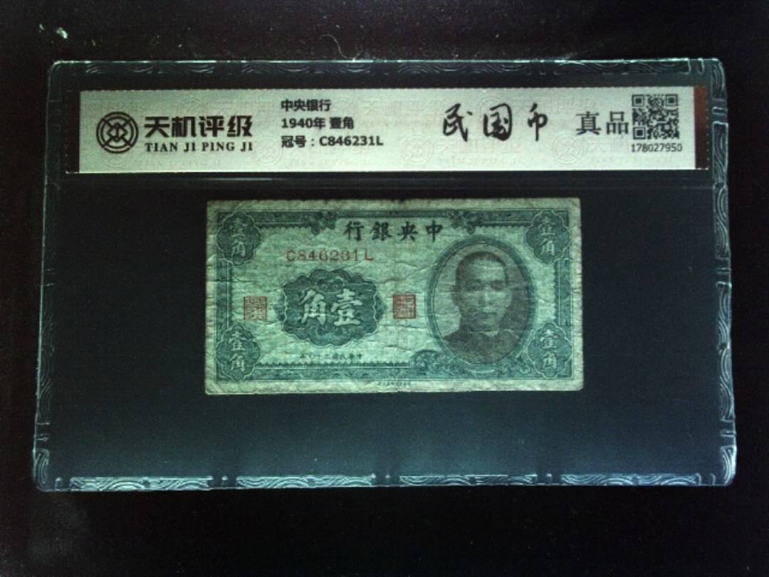 中央银行1940年 壹角，冠号C846231L，纸币，钱币收藏