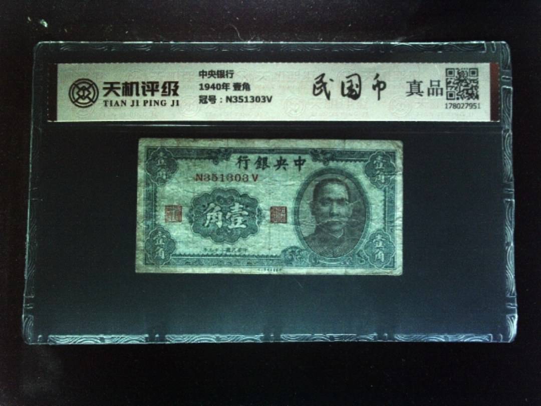 中央银行1940年 壹角，冠号N351303V，纸币，钱币收藏