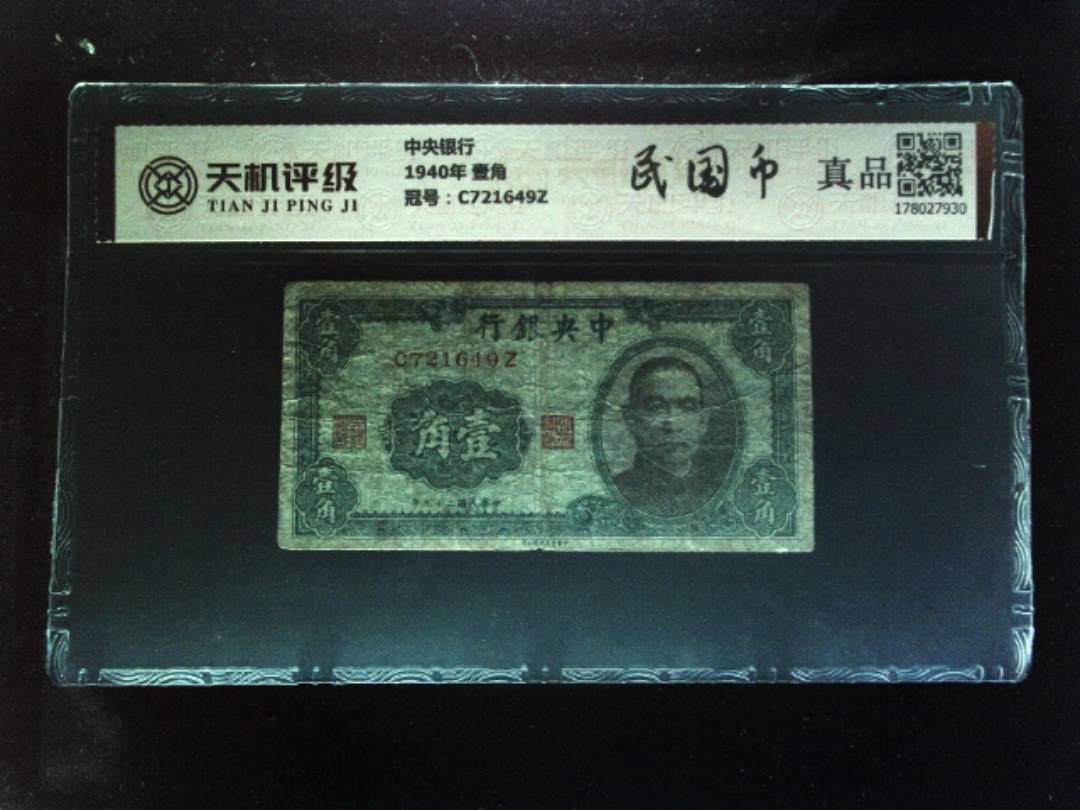 中央银行1940年 壹角，冠号C721649Z，纸币，钱币收藏