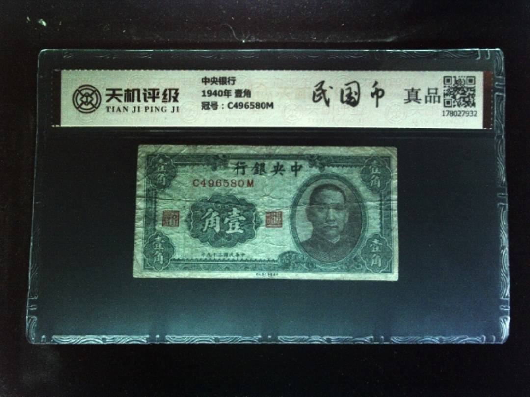 中央银行1940年 壹角，冠号C496580M，纸币，钱币收藏