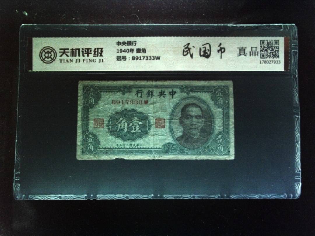 中央银行1940年 壹角，冠号B917333W，纸币，钱币收藏