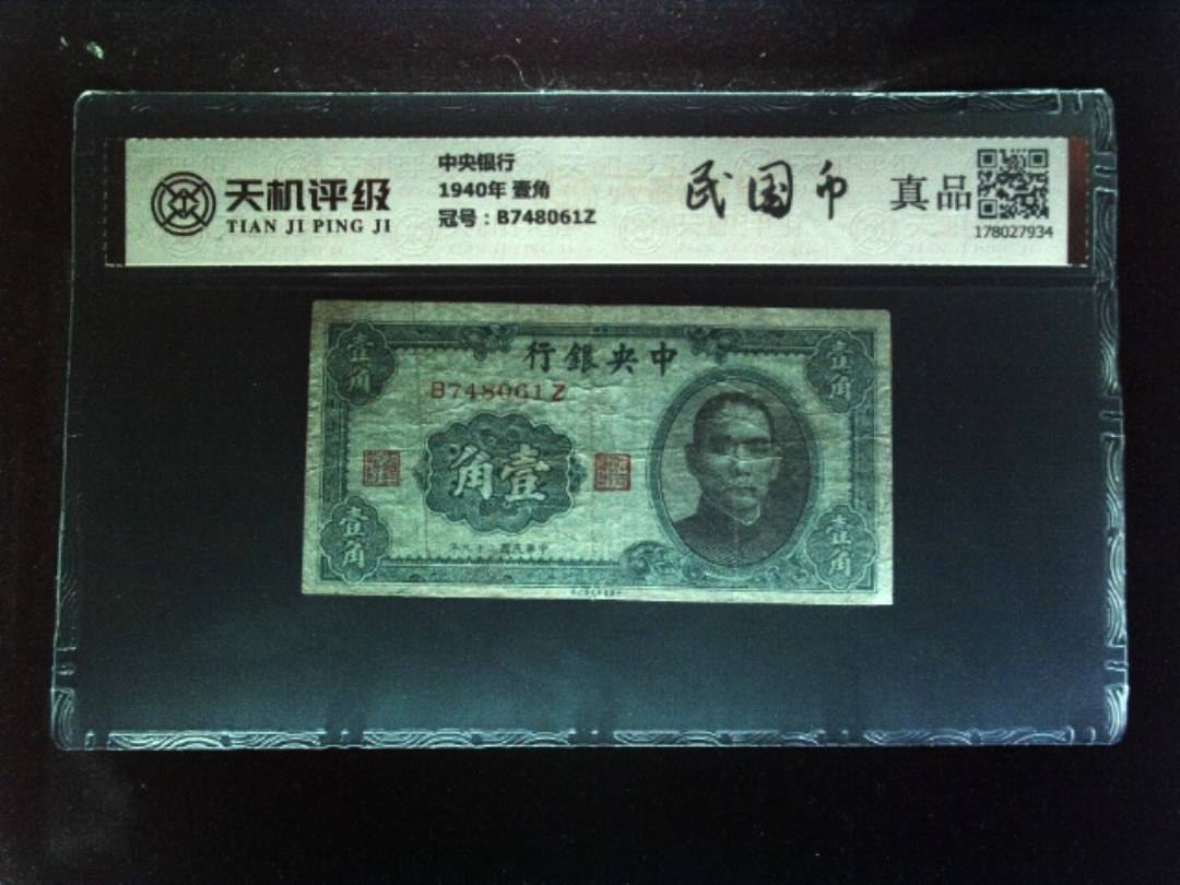 中央银行1940年 壹角，冠号B748061Z，纸币，钱币收藏