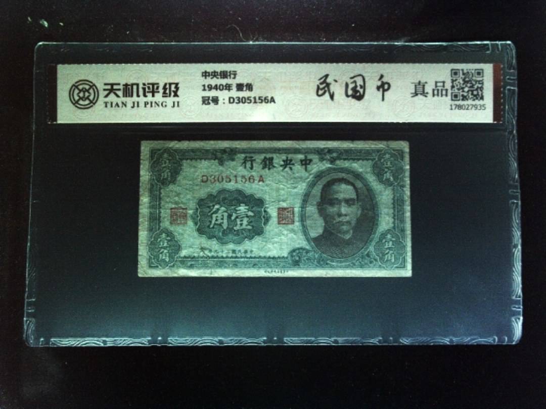 中央银行1940年 壹角，冠号D305156A，纸币，钱币收藏