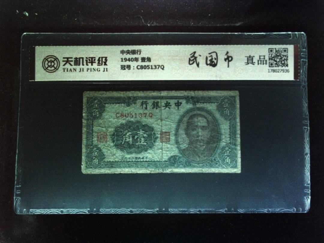 中央银行1940年 壹角，冠号C805137Q，纸币，钱币收藏
