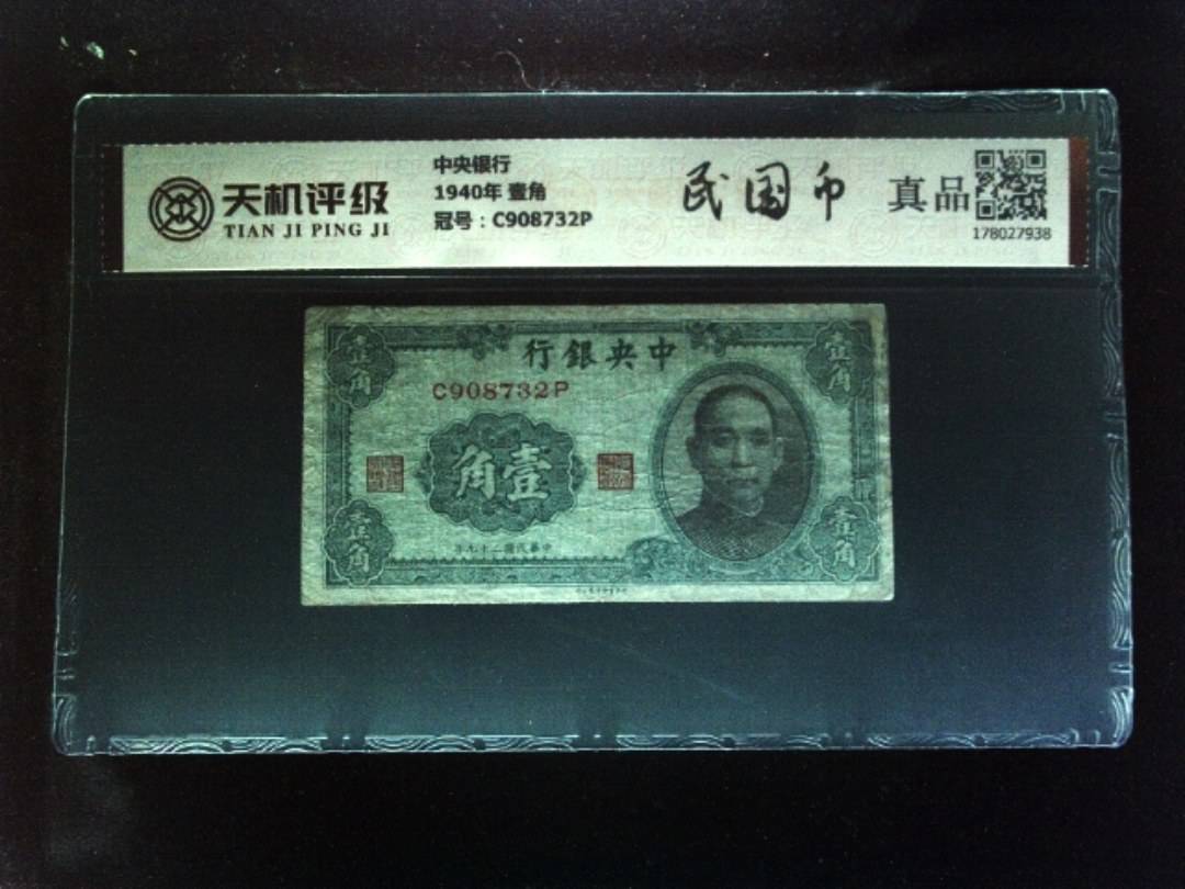 中央银行1940年 壹角，冠号C908732P，纸币，钱币收藏