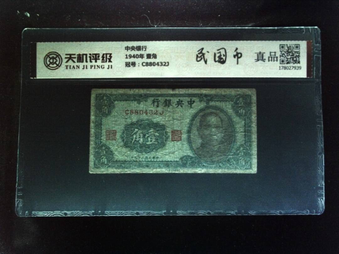 中央银行1940年 壹角，冠号C880432J，纸币，钱币收藏