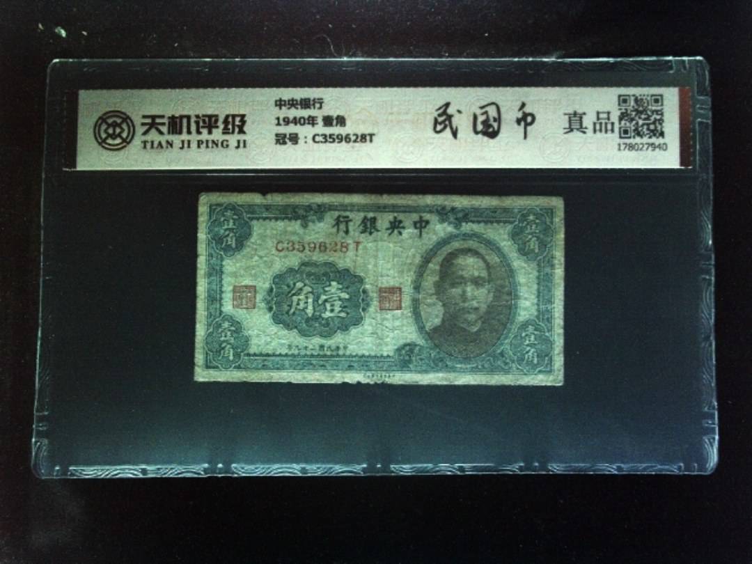 中央银行1940年 壹角，冠号C359628T，纸币，钱币收藏