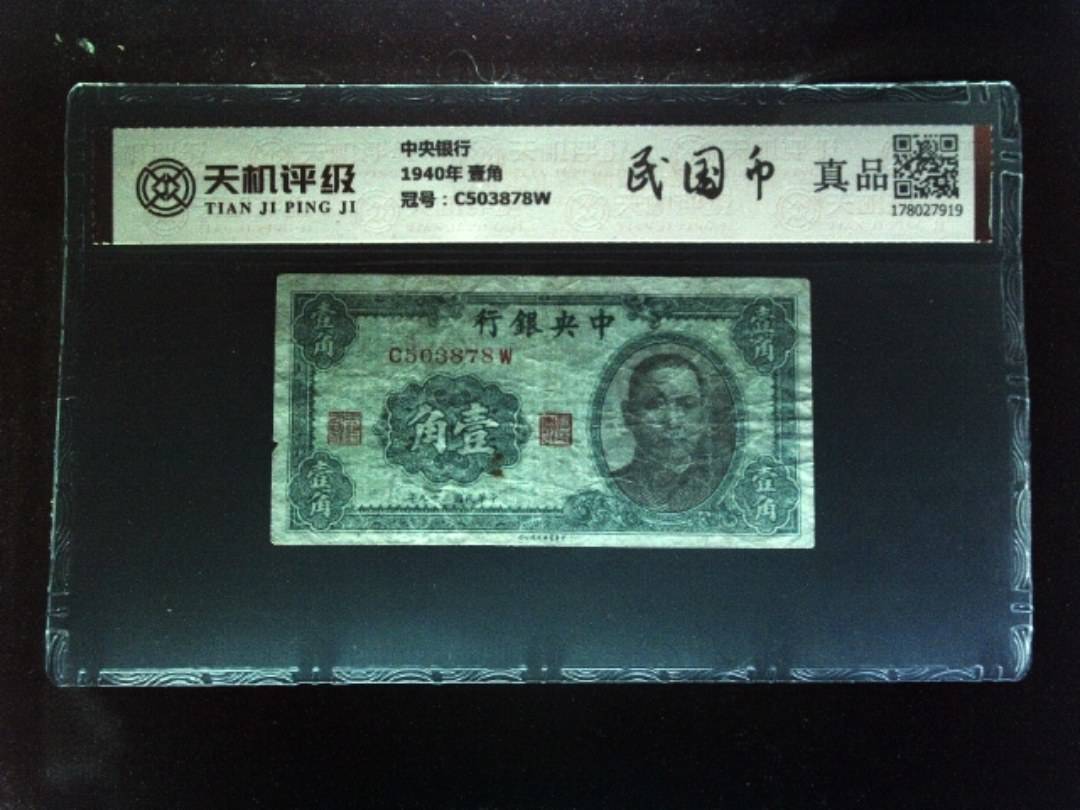 中央银行1940年 壹角，冠号C503878W，纸币，钱币收藏