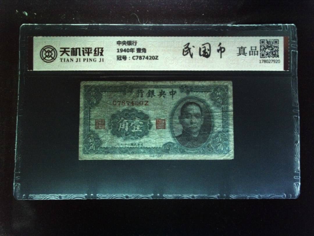 中央银行1940年 壹角，冠号C787420Z，纸币，钱币收藏