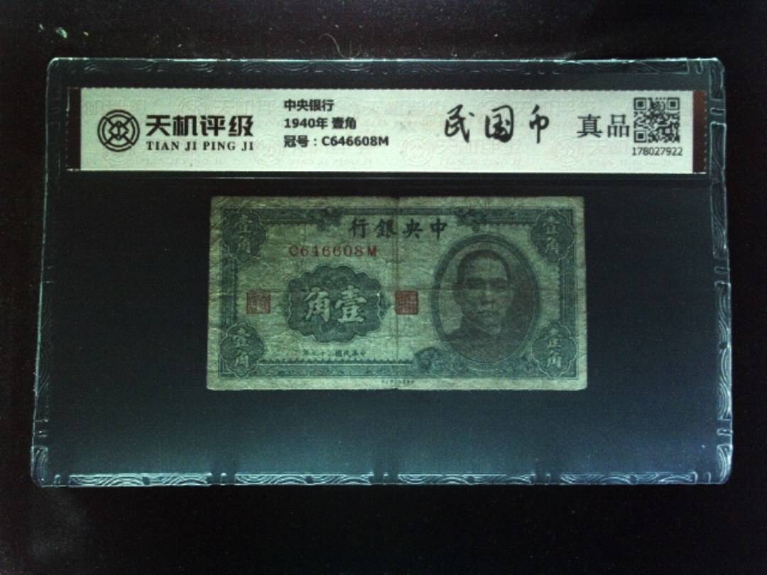 中央银行1940年 壹角，冠号C646608M，纸币，钱币收藏