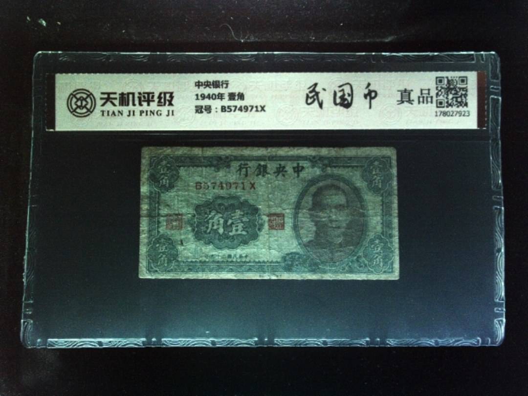 中央银行1940年 壹角，冠号B574971X，纸币，钱币收藏