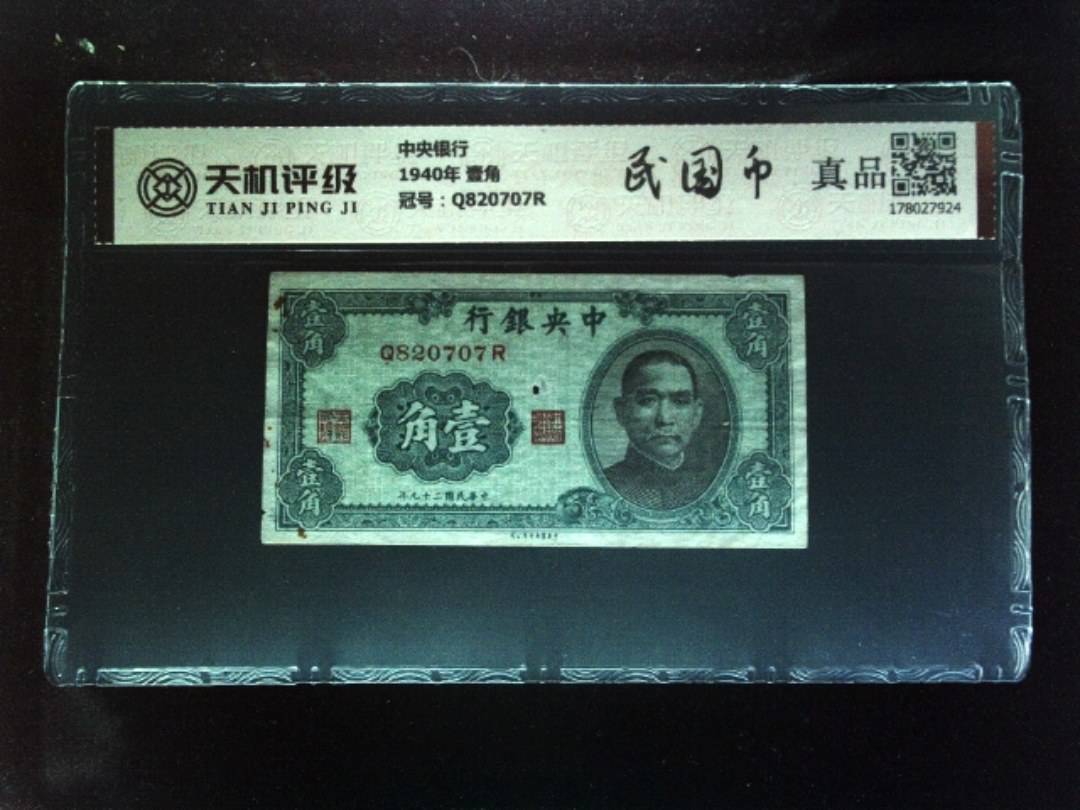 中央银行1940年 壹角，冠号Q820707R，纸币，钱币收藏