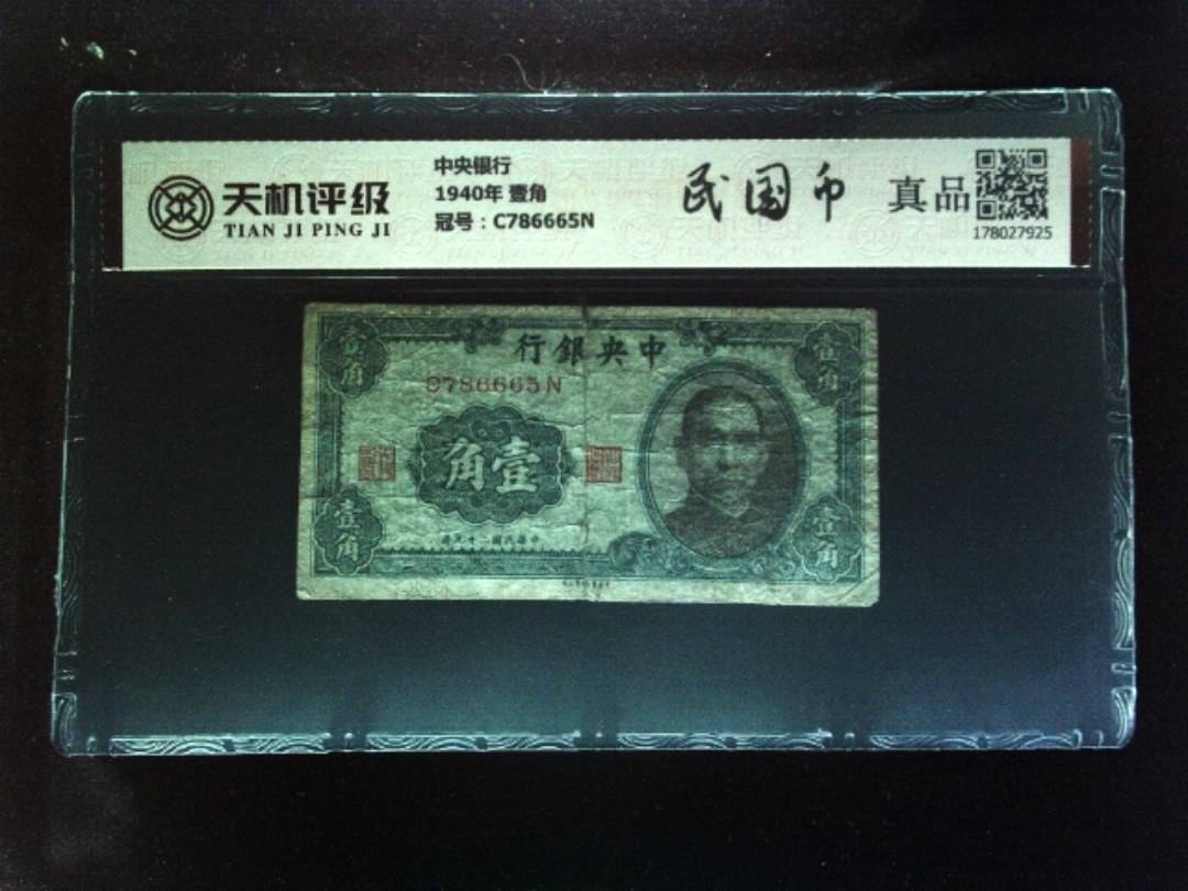 中央银行1940年 壹角，冠号C786665N，纸币，钱币收藏