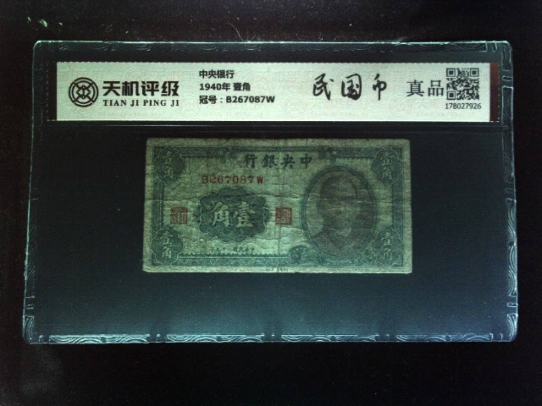 中央银行1940年 壹角，冠号B267087W，纸币，钱币收藏
