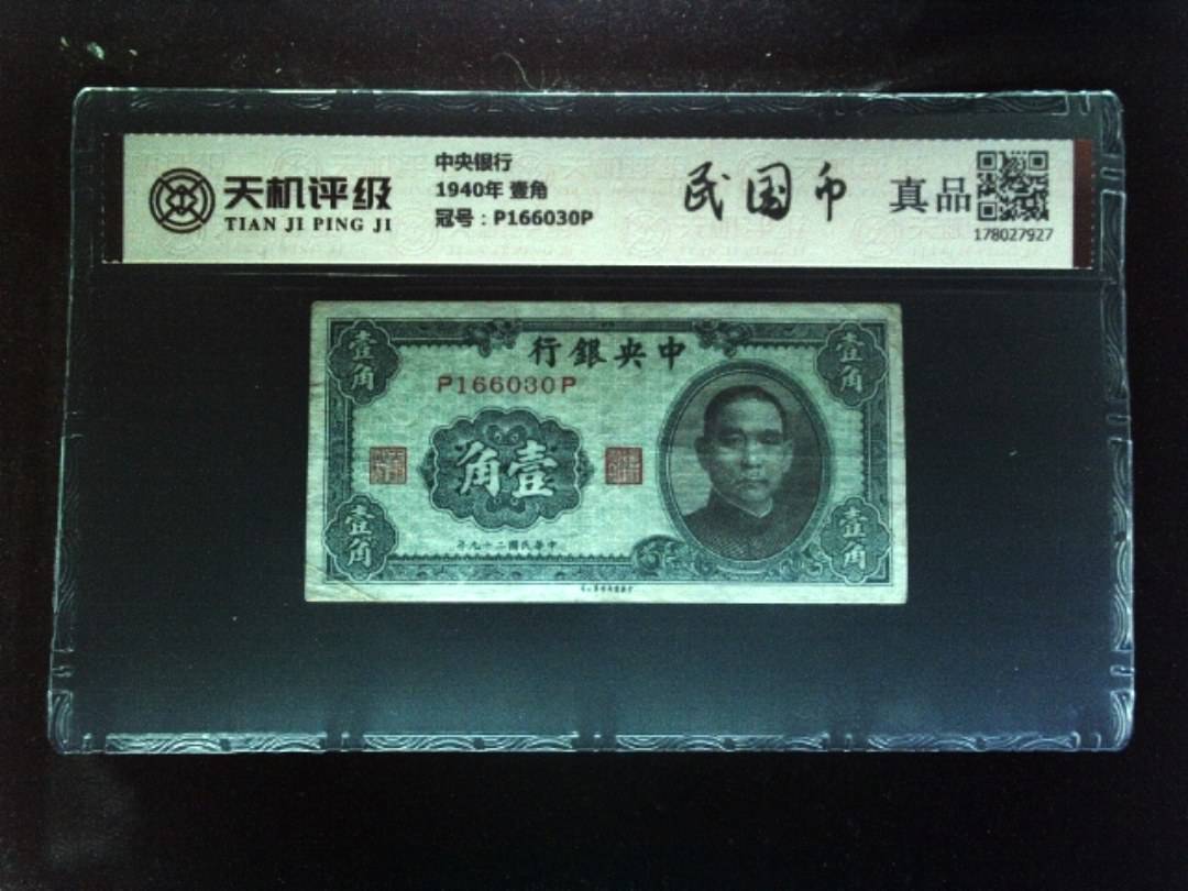 中央银行1940年 壹角，冠号P166030P，纸币，钱币收藏