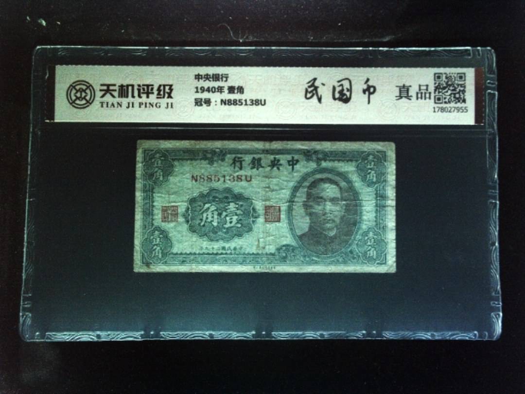 中央银行1940年 壹角，冠号N885138U，纸币，钱币收藏