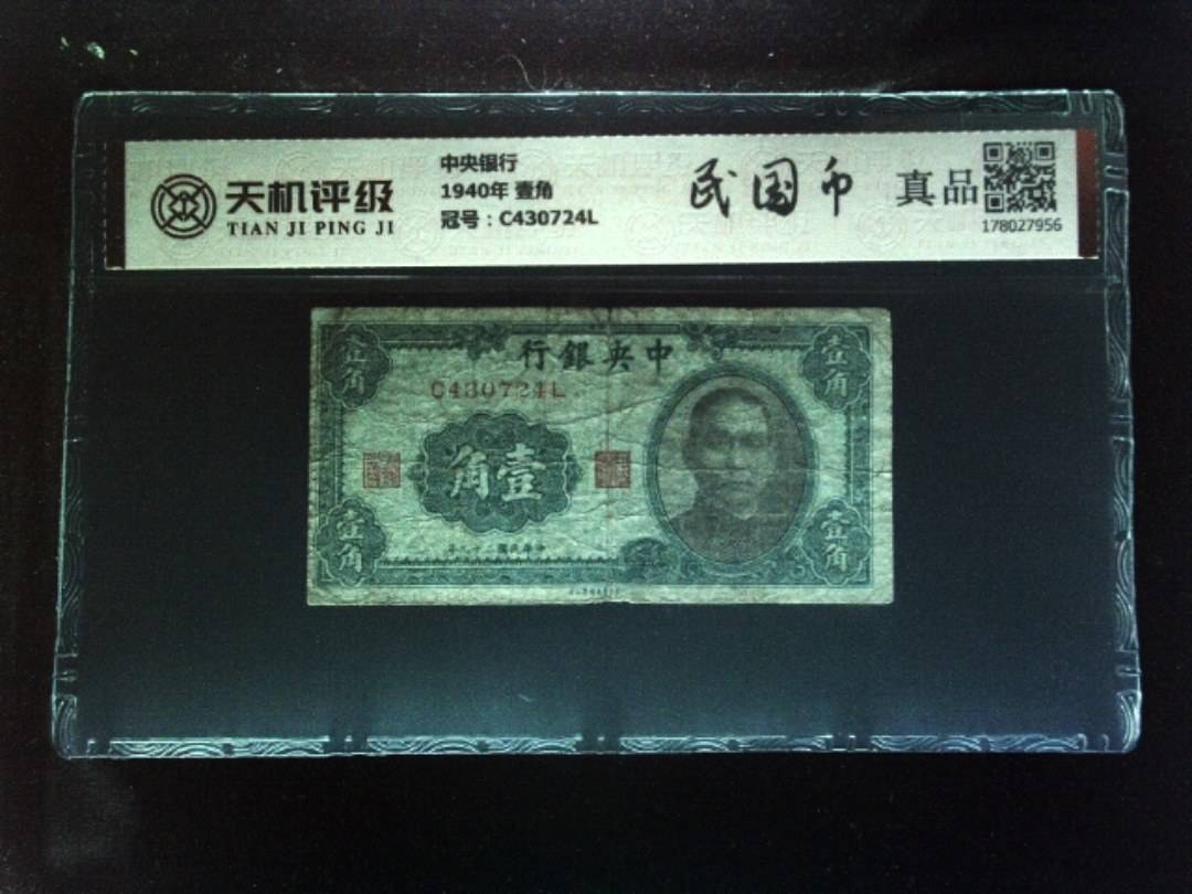 中央银行1940年 壹角，冠号C430724L，纸币，钱币收藏