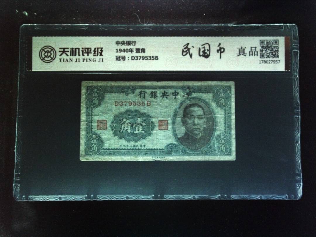 中央银行1940年 壹角，冠号D379535B，纸币，钱币收藏